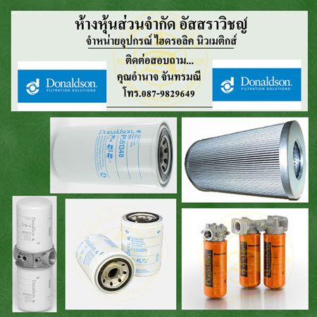 ػóδԤ  DONALDSON 
ػóδԤسҾ٧ 
Oil Filter  ͧѹͧ
Hydraulic Filter ͧδԡ

 ԹҤṹ vote  ͺ 4   =  2