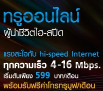 True Internet ADSL เฉพาะคอนโดที่มี DSLAM เท่านั้น