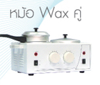  Wax (Wax warmer)