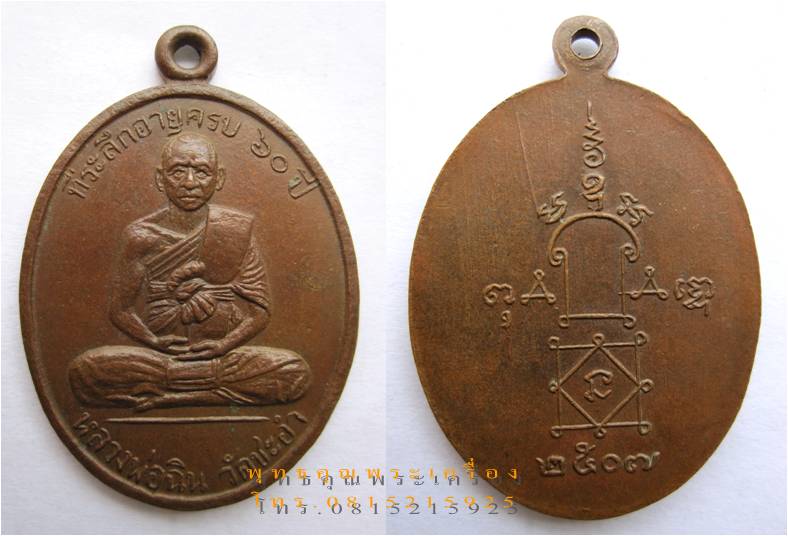 เหรียญหลวงพ่อฉิน วัดชะอำ รุ่นแรก ปี 2507