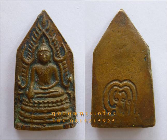 เหรียญหล่อชินราชหลวงพ่อแพ ปี2494