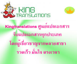 รับแปลเอกสาร รับแปล แปลเอกสาร โดย kingtranslations 