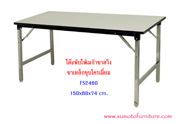 โต๊ะพับขาสวิงโฟเมก้า รุ่น : FS2460 