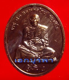 เหรียญ ทองแดง สันติบาล หลวงปู่โทน กนฺตสีโล วัดเขาน