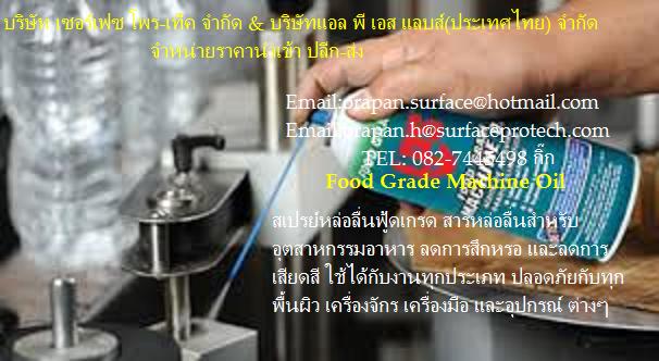 蹿ô lps food grade machine oil -Food Grade Machine Oil ( 蹿ô) Ѻصˡ Ŵ֡ Ŵ´ Ѻҹء