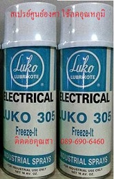 ٹͧ LUKO 305 Freeze Spray-ٹͧ մŴسԢͧǹػó礷͹Ԥ
