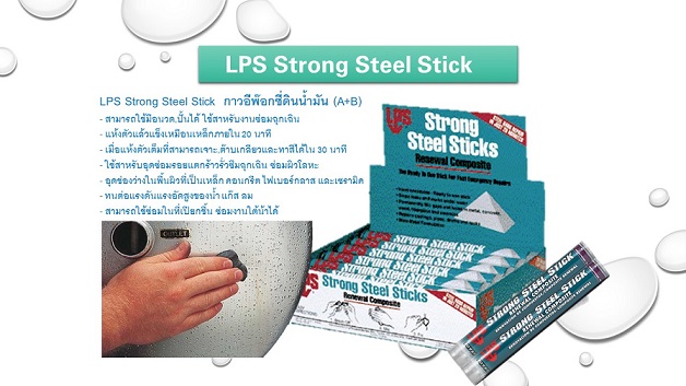 վ͡Թѹ LPS Strong Steel Stick -LPS Strong Steel Stick վ͡Թѹ (A+B) ǫ 硤͹յ 
ǴԹѹҹءԹ վ͡ҹ㹷¡ ҹ