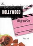 Hollywood ٨ѡ-ǻѨغѹ ʹ.ëѺԪԧ ᫹ ѹ- Թ- 234 ˹ Ҥ 135 .