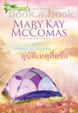 غѵ˵ѡ-ҹ, ʹ.ǡҹ,  : Mary Kay McComas, : յ, 200 ˹ дɶµ (14.5X21..)   Ҥ 150 .