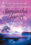 Ǩ(Samanth James)- Historical Romance ӹѡǡҹ : Samantha James : յ 323 ˹ (дɶµ Ҵ 14.5X21 ..) Ҥ 235 . Ѵ 35 .