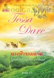 ҧҨ-  Historical Romance,  ʹ.ǡҹ,  Tessa Dare-,  ҡع-,  374 ˹,  дɶµ    Ҵ 14.5X21 ..  Ҥ 285 .