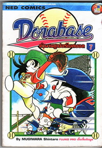 Dorabase ตำนานซูเปอร์เบสบอล เล่ม7  (เล่มล่าสุด)
ส