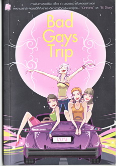 Bad Gays Trip -  ร้านศิรัตน์ตูนหนังสือมือสอง   หนังสือมากมาย  สินค้าหลากหลาย  มั่นใจในการสั่งซื้อสินค้ากับเราได้ค่ะ    
                                                                                  Sirattoon 