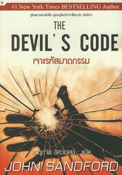 The Davil\'s code : เจาะรหัสฆาตกรรม